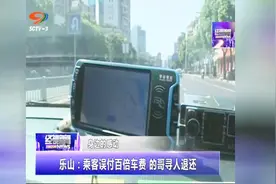 乐山：乘客误付百倍车费，的哥寻人退还视频封面