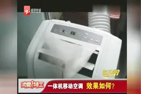 一体机移动空调，效果如何？视频封面