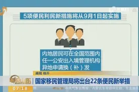 7个工作日就能拿到护照！国家移民管理局出台22条便民新举措视频封面