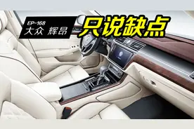 辉腾换代车？35万起的辉昂，车主吐槽的缺点真不少视频封面