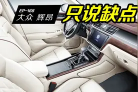 辉腾换代车？35万起的辉昂，车主吐槽的缺点真不少