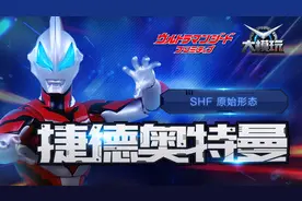 万代SHF系列，捷德奥特曼原始形态！视频封面