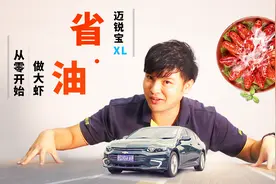 迈锐宝XL油耗测试 省下油钱教你从“0”开始做大虾视频封面