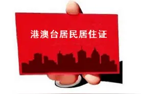 贵州：申领发放港澳台居民居住证 99个受理点名单图片