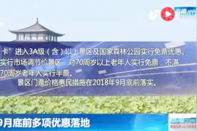 山东部分景区儿童免票线提至1米4 老人70周岁以上免费！9月底落地视频封面