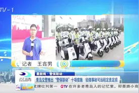 青岛交警推出“警保联动”十项措施，轻微事故可远程定责定损视频封面