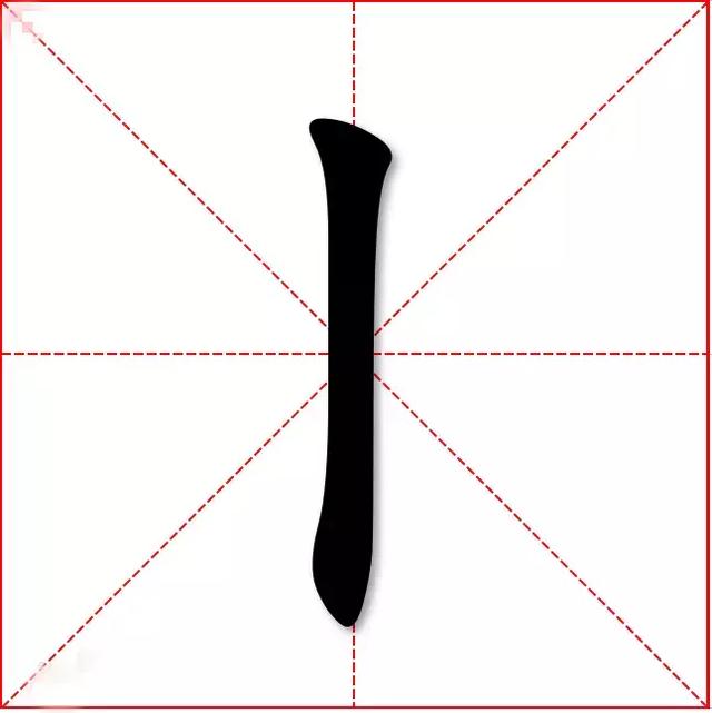 「丨」你没看错，这不是一竖，这字居然是个姓！