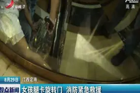 江西定南：女孩腿卡旋转门 消防紧急救援视频封面