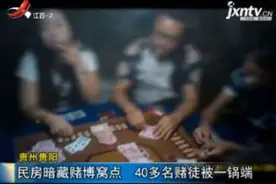 贵州贵阳：民房暗藏赌博窝点 40多名赌徒被一锅端视频封面