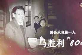 国企承包第一人马胜利在80年代末：缔造“一包就灵”神话视频封面