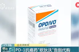 80%肺癌患者的福音！抗癌药“欧狄沃”国内开售 比国外便宜近半视频封面