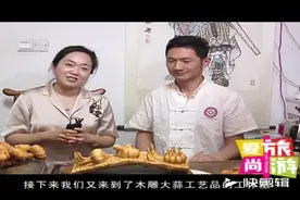 木雕的大蒜见过吗？金乡木雕大师巧夺天工之作“胜算在握”视频封面