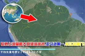 世界上流量最大的河流排名，亚马逊第一，长江排第几？视频封面