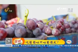 吃葡萄吐不吐葡萄皮？专家：葡萄皮营养价值高，对人体有益处视频封面