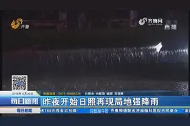 大暴雨侵袭！日照出现暴雨蓝色、暴雨红色预警视频封面