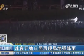 大暴雨侵袭！日照出现暴雨蓝色、暴雨红色预警视频封面