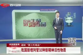 遏制“第三代毒品”——我国新增列管32种新精神活性物质