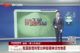 遏制“第三代毒品”——我国新增列管32种新精神活性物质