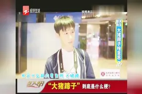 “大猪蹄子”到底是什么梗？