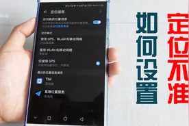 手机定位不是很准是怎么回事，这里设置对了吗？视频封面