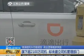 “滴滴”悲剧不断，知情人透露：客服只能遵循“压缩成本”原则！视频封面