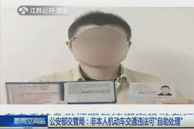 公安部交管局：非本人机动车交通违法可自助处理，多条限制被取消视频封面