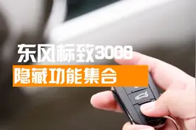 灵活多变后备箱，这些隐藏功能你知道多少？东风标致3008用车宝典