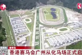 香港赛马会广州从化马场启用 多数员工从广东招聘 推动经济发展视频封面