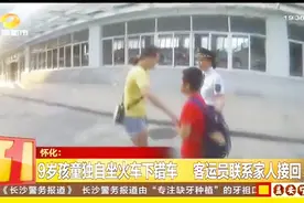 9岁男童独自坐火车去亲戚家 却下错车 客运员及时发现联系家人视频封面