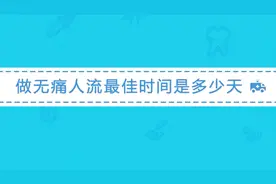 怀孕多久可以做无痛人流？医生说超过这一时间就不适合了