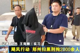 飓风行动 郑州扫黑刑拘2000余人视频封面