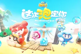 端游经典《泡泡堂》手游开测啦！视频封面
