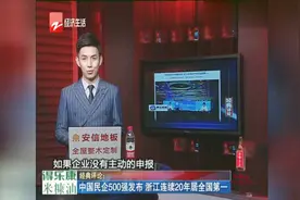 中国民企500强发布，浙江连续20年居全国第一视频封面