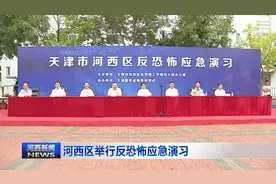 河西区举行反恐怖应急演习视频封面