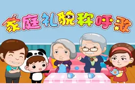 儿童早教家庭认知儿歌《家庭称呼歌》最简单方法教宝宝认家庭成员视频封面