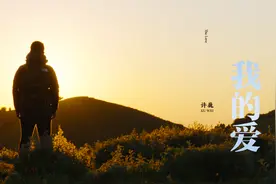 许巍新歌MV首发！《我的爱》让你今晚睡好一点