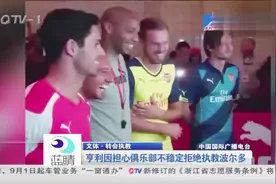 亨利因担心俱乐部不稳定拒绝执教波尔多：担心其被收购视频封面