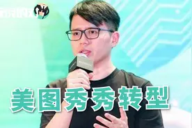 美图创始人吴欣鸿：美图秀秀9月份转型社交平台！视频封面