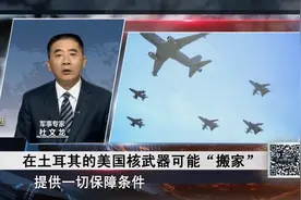 土耳其拥有核武器？专家：和土耳其没半毛钱关系！