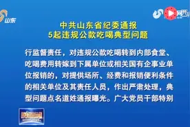 中共山东省纪委通报5起违规公款吃喝典型问题 并做出严肃处理视频封面