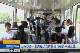 手机一刷出行更方便！江苏交通一卡通移动支付管理与服务平台上线视频封面
