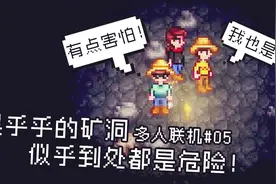 星露谷物语：这黑乎乎的矿洞似乎充满了危险，三人抱团互相打气！视频封面