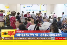 湖南发改委宣布9月天然气价格上调：市民为节省费用在这之前充值视频封面