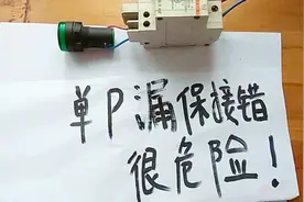 单P+N的漏保怎么接线？接错了灰常危险
