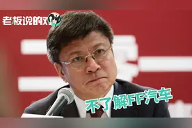 孙宏斌回应“许家印67亿投贾跃亭”：不太了解！视频封面