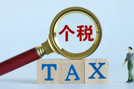 新个税法通过！起征点每月5000元 10月1日起实施视频封面