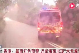水面上的龙卷风！香港发布暴雨红色预警 近岸海面出现“水龙卷”视频封面