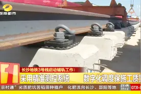 长沙地铁3号线启动铺轨工作 首件验收完成 各环节工艺达标视频封面