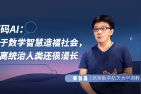 解码AI：基于数学智慧造福社会 离统治人类还很漫长视频封面