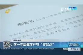 关注教育：小学一年级教学严守“零起点”！不提前不超纲！视频封面